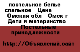 постельное белье 1,5 спальное › Цена ­ 1 400 - Омская обл., Омск г. Дети и материнство » Постельные принадлежности   
